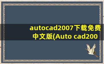 autocad2007下载免费中文版(Auto cad2007绿色版百度云)